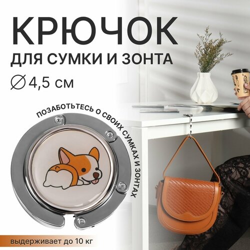 фото Крючок для сумки и зонта «корги», раскладной, 10 кг, d 4,5 см queen fair