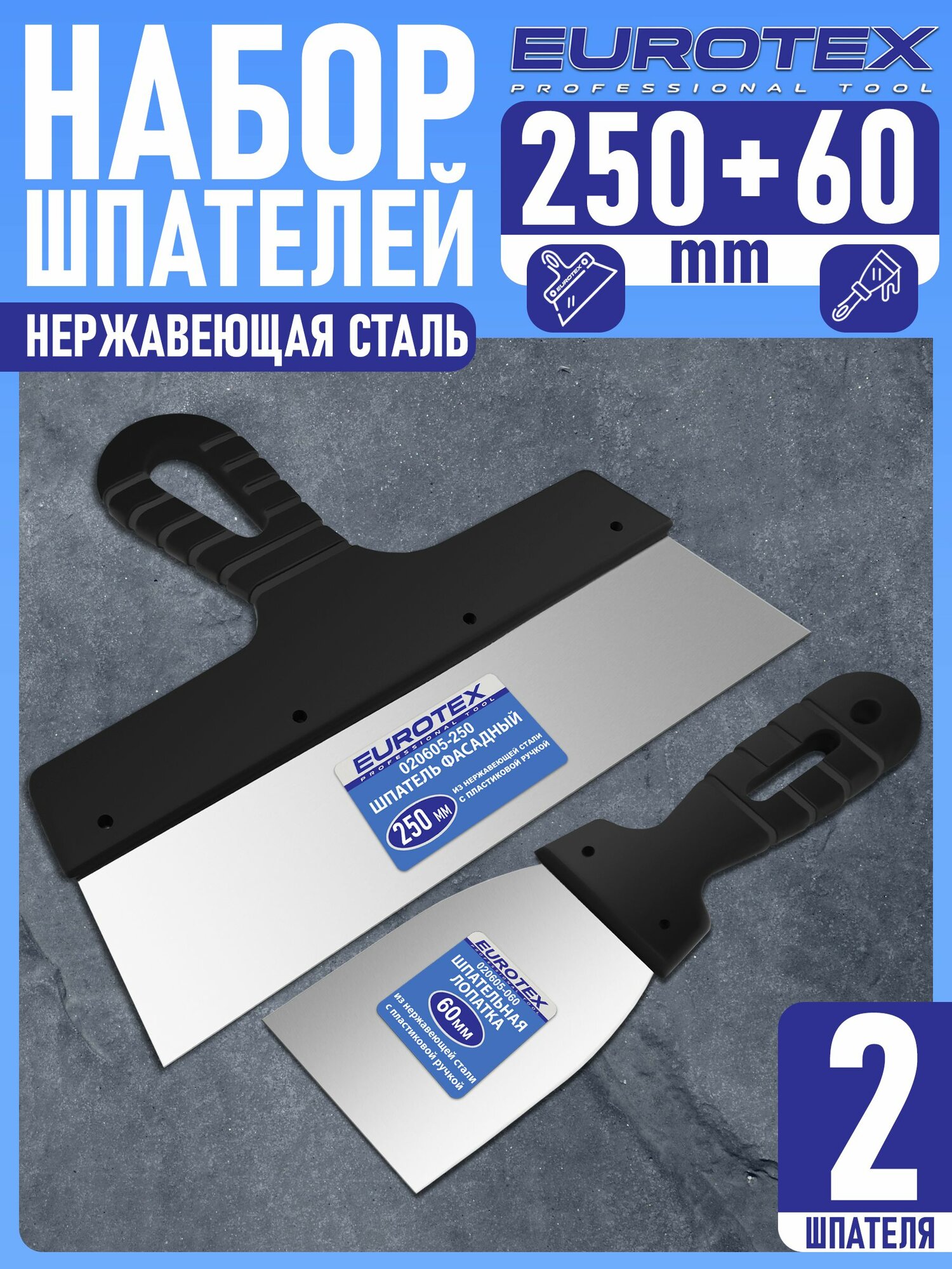 Набор Шпатель фасадный (250 мм) + Шпательная лопатка (60 мм) нержавеющая сталь пластмассовая ручка