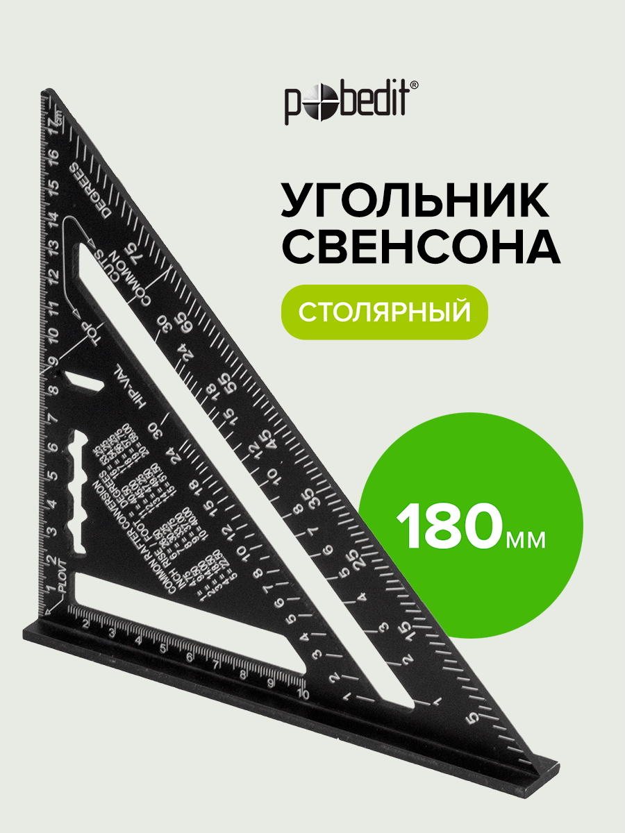 Угольник Свенсона Pobedit, алюминиевый, 180мм, двусторонняя разметка