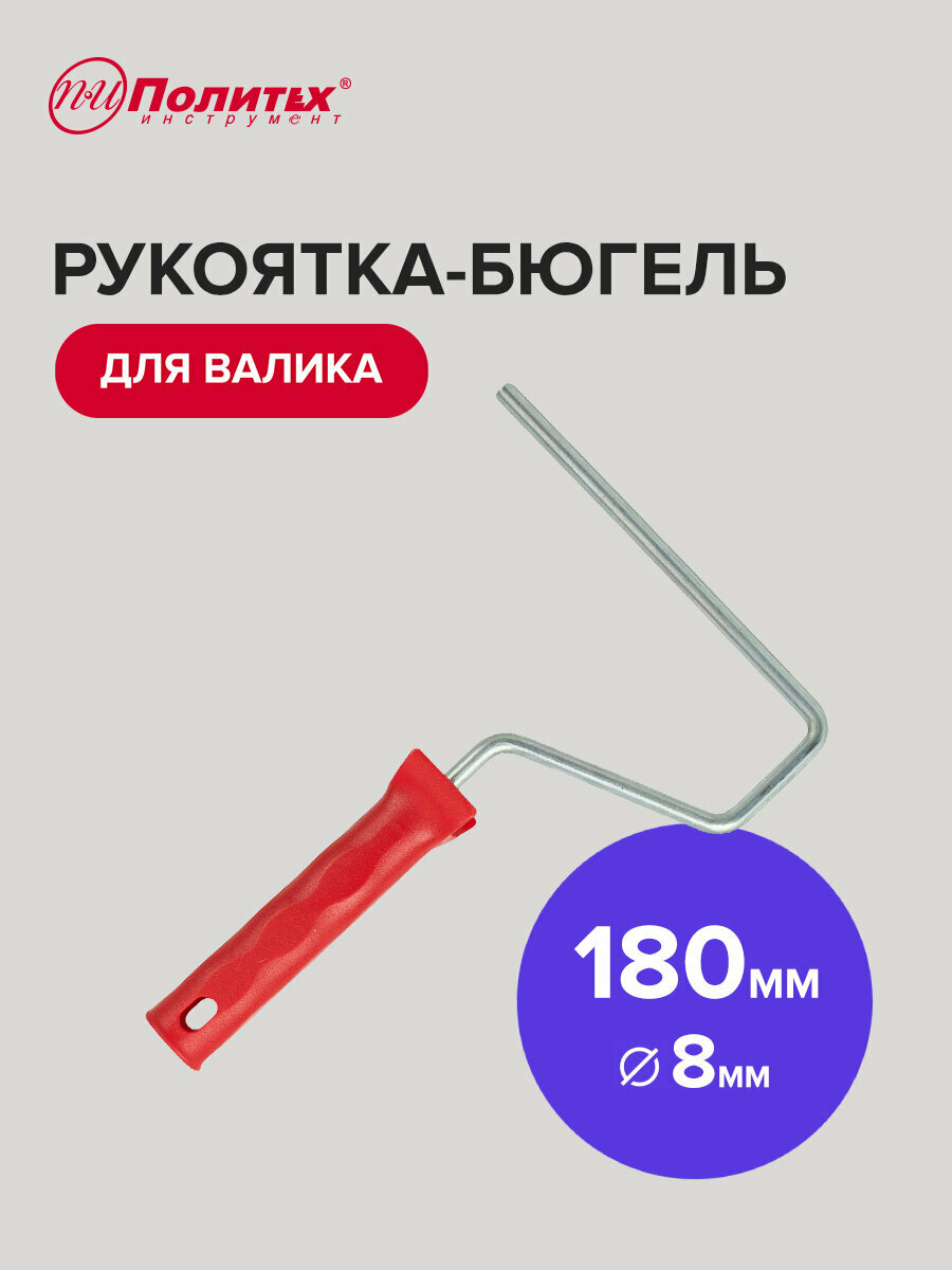 Ручка для валика рукоятка-бюгель 8х180 мм Политех Инструмент