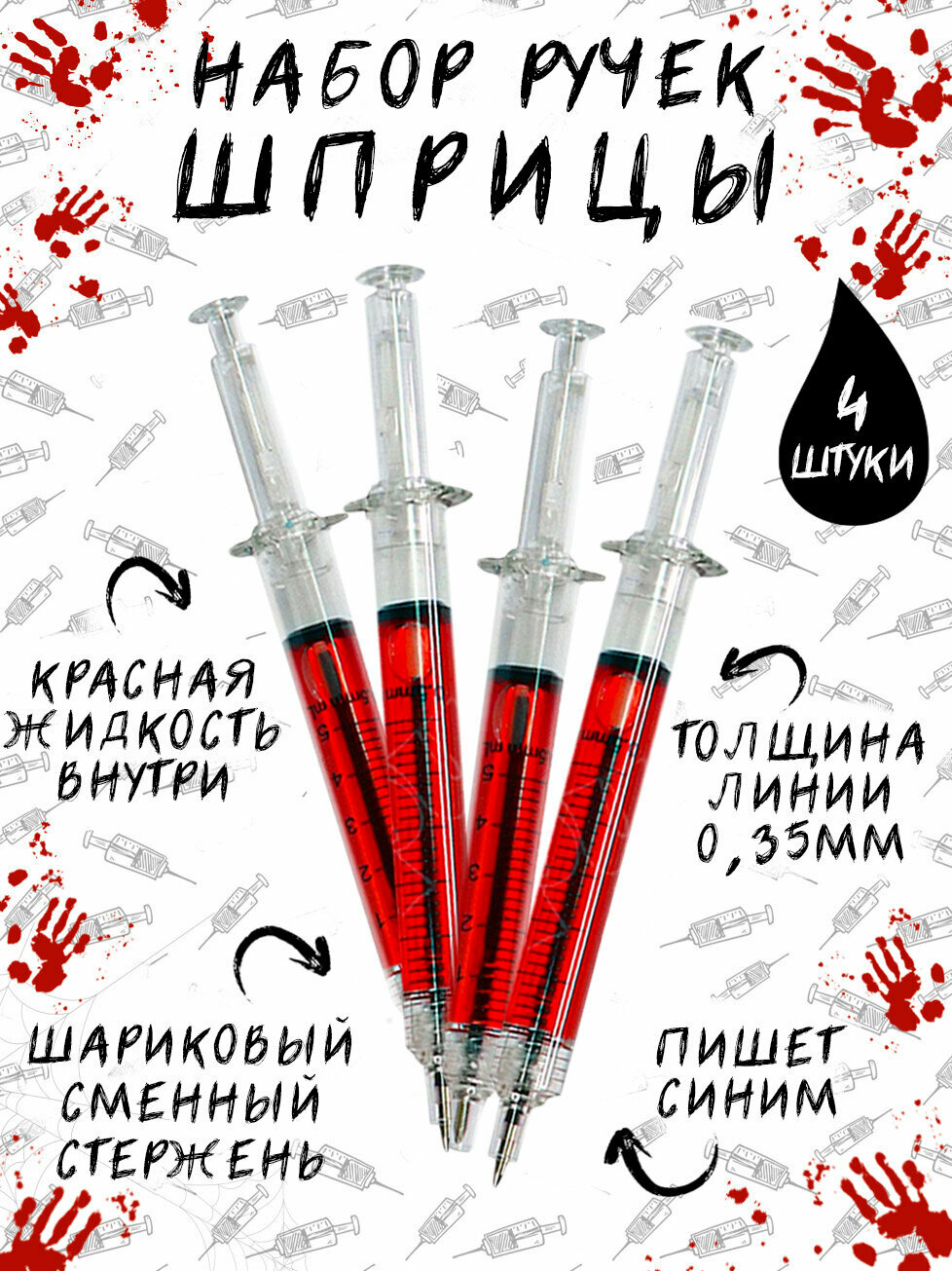 Набор Ручка Шприц красный 4 шт шариковая, синяя подарочный набор / подарок медицинскому работнику, врачу, с приколом