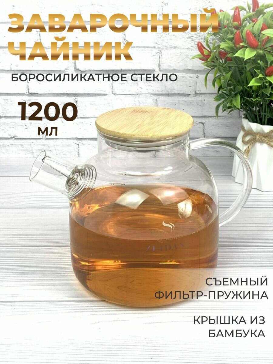 Заварочный чайник стекло боросиликатное Zeidan 1200 мл бочонок с фильтром для чая, лимонада и глинтвейна