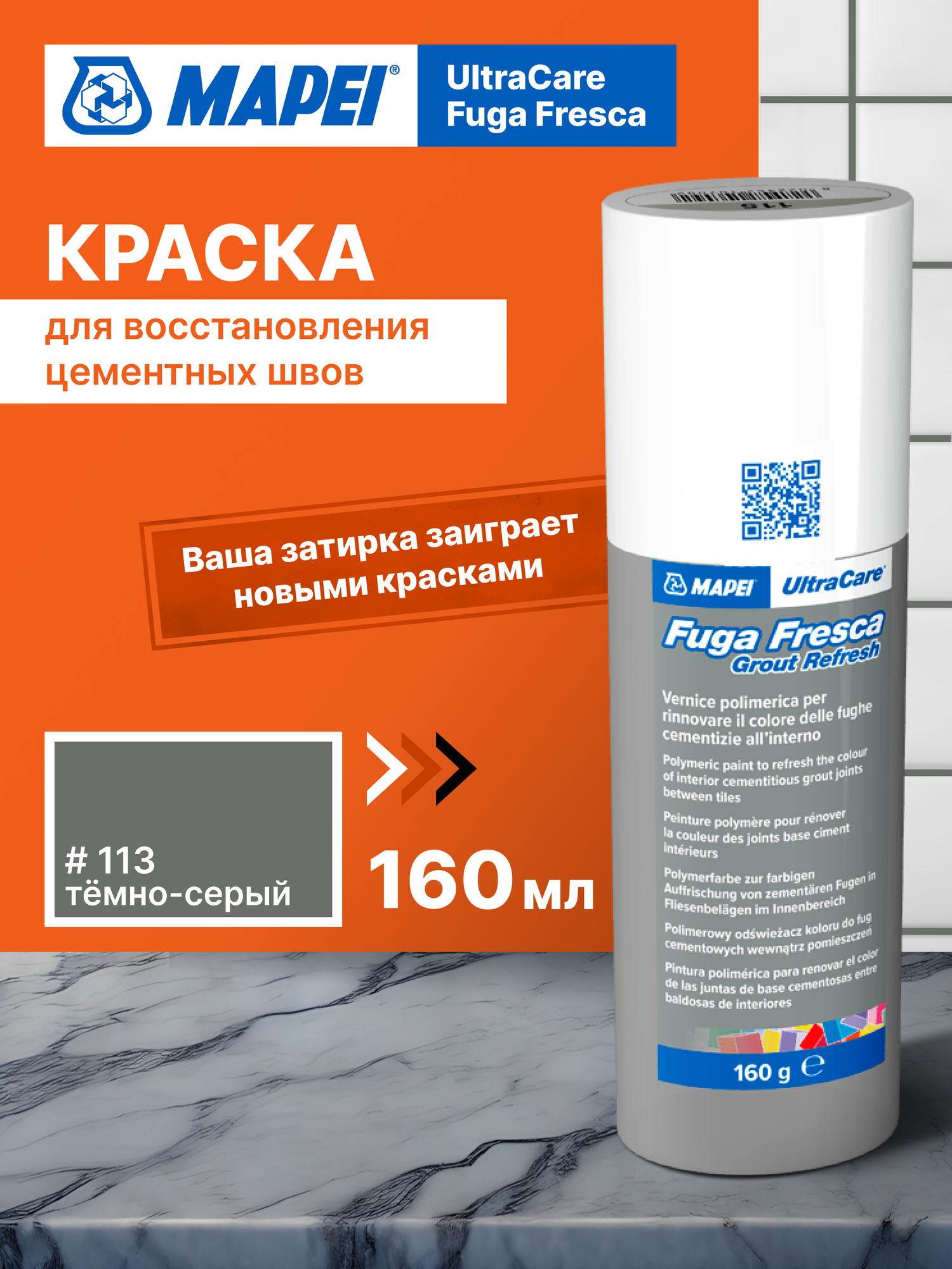 Краска для швов MAPEI Ultracare Fuga Fresca 113 Темно серый  акриловая  моющаяся  износостойкая  0 160 кг