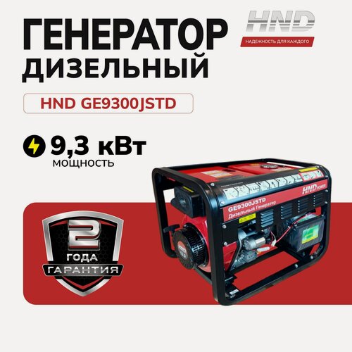Изображение товара Дизельный генератор HND GE9300JSTD