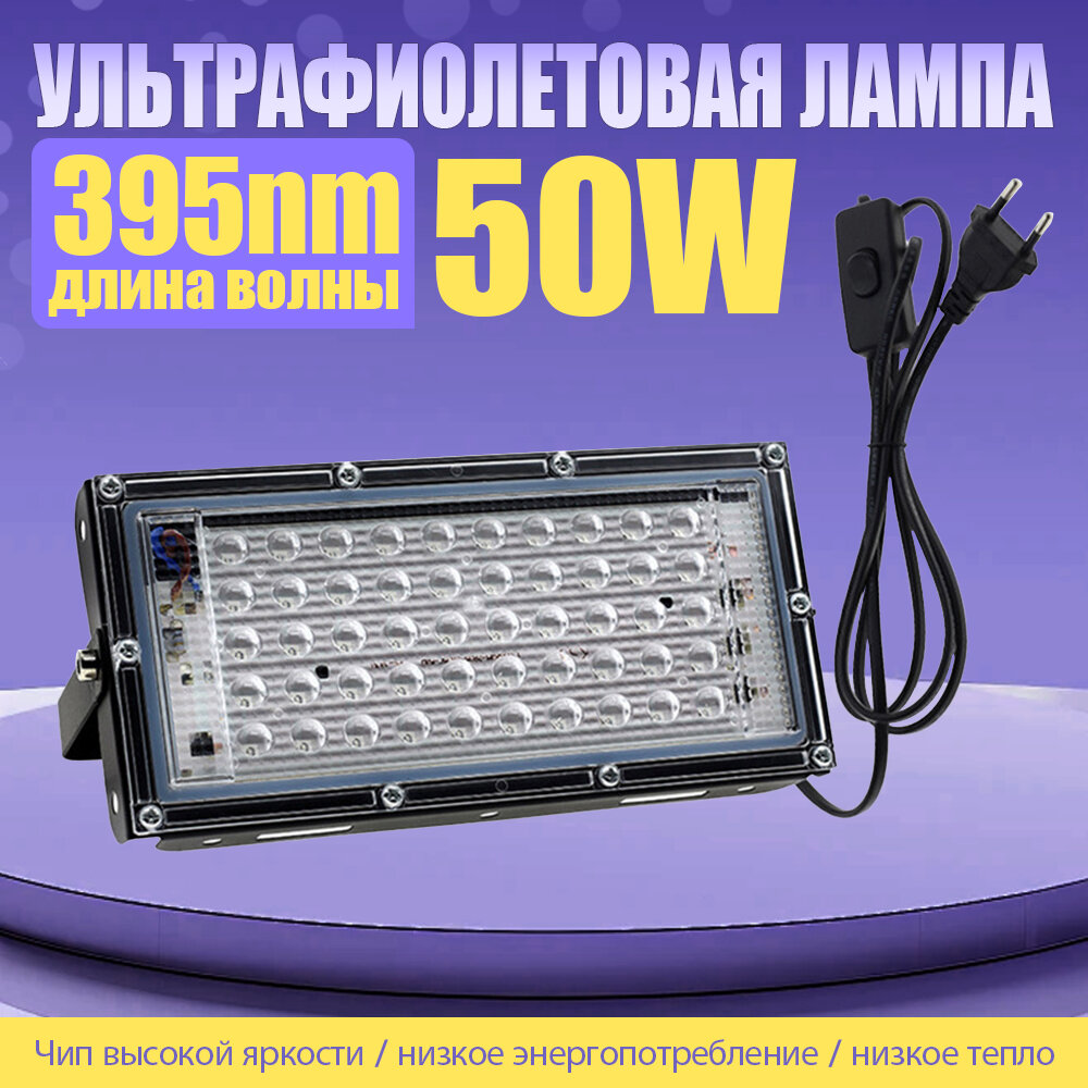 Ультрафиолетовый прожектор/светодиодный прожектор/вечеринка мощностью 50 Вт