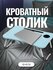 Стол складной, мини-стол, тумба, ноутбук и кровать для завтрака, ...