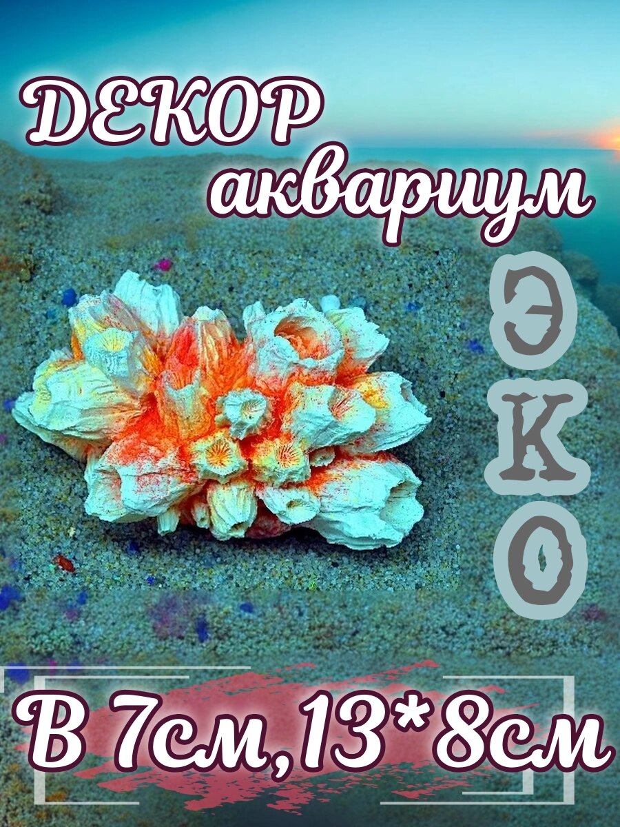 Искусственный коралл КОРАЛЛ ЭКО "Балянус", для аквариума, ручной работы, эко коралл