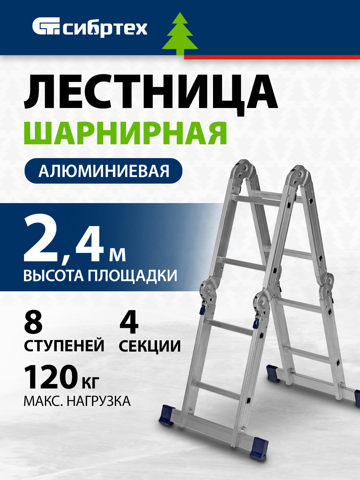 Лестница алюминиевая Сибртех 4х2 ступени, 120 кг максимальная нагрузка, шарнирная, 97879