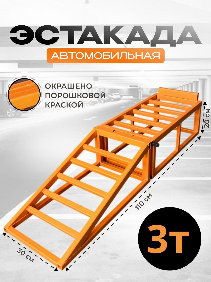 Эстакада для автомобиля до 3 тонн высота подъема 20 см 1 шт