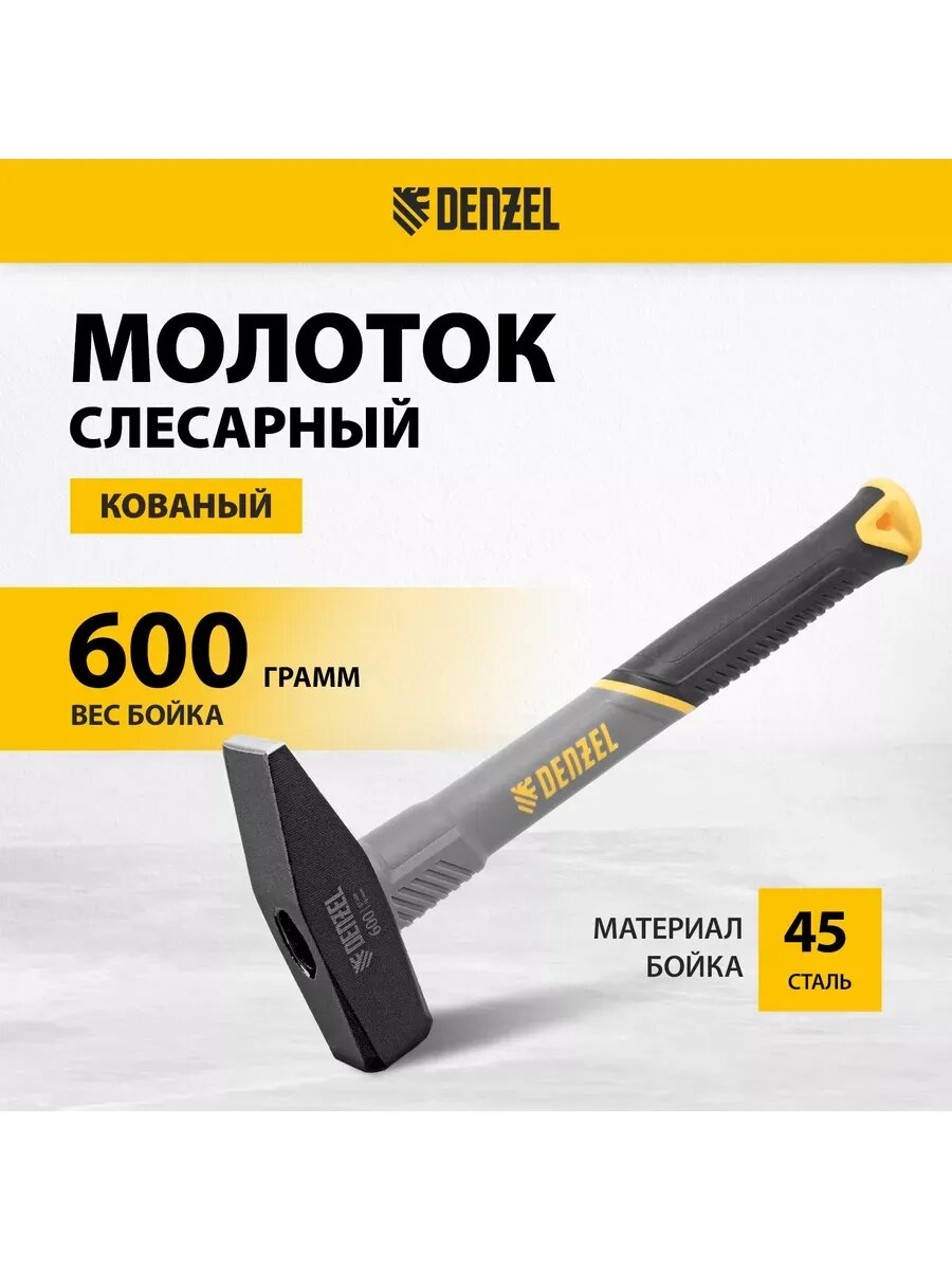 Молоток строительный 600 г кованый фиберглас DENZEL 10486
