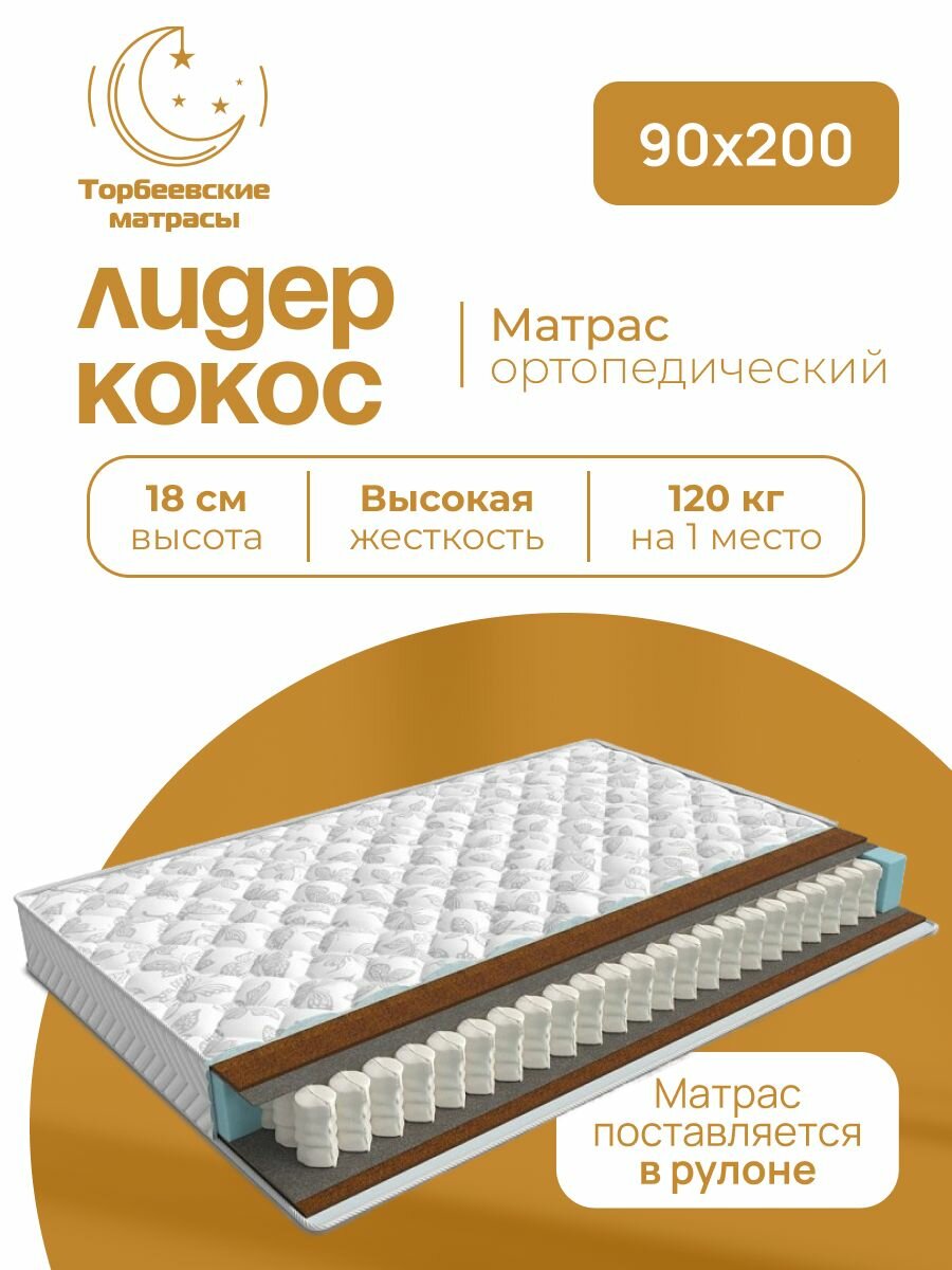 Матрас лидер кокос 90х200 независимые пружины, ортопедический, односпальный