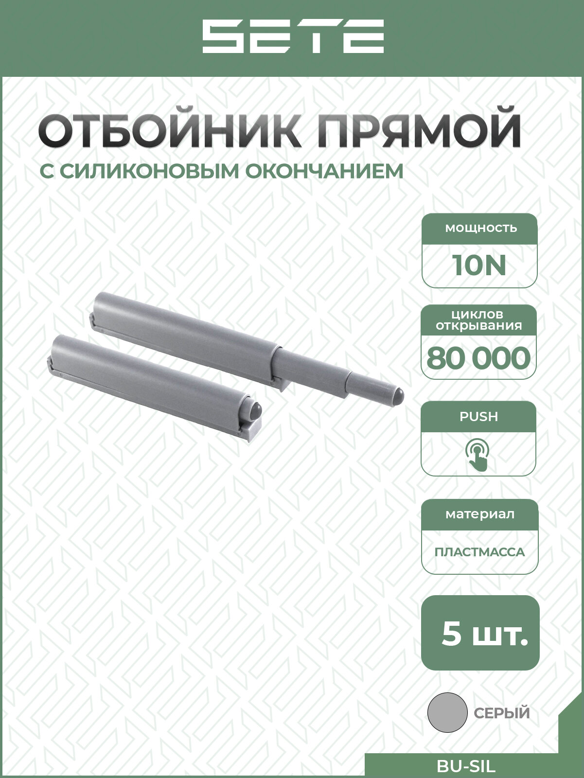 SETE Толкатель (отбойник) c силиконовым окончанием BU-SIL  Push-to-open серый 5 шт.