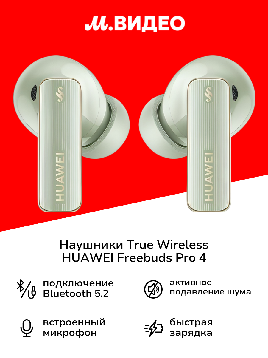 Наушники True Wireless HUAWEI Freebuds Pro 4 Green