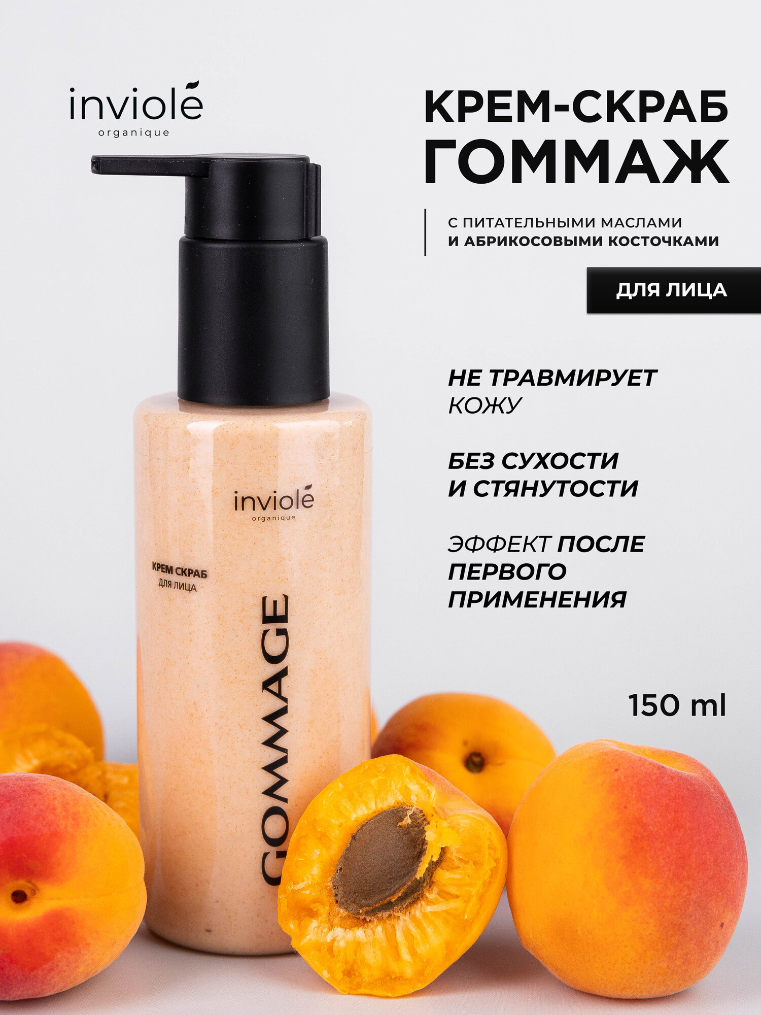Крем скраб для лица с абрикосовыми косточками, 150мл