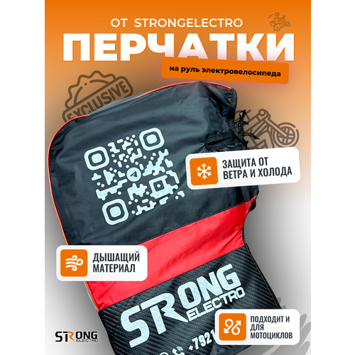фото Муфта strongelectro перчатки strong зимние для электровелосипедов для мужчин и женщин, размер 12.5, черный