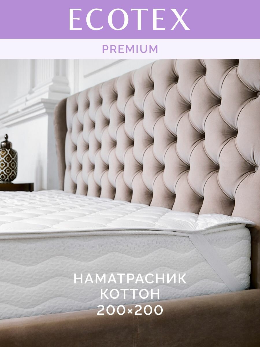 Наматрасник защитный стеганный с резинками по углам Ecotex Коттон 200х200