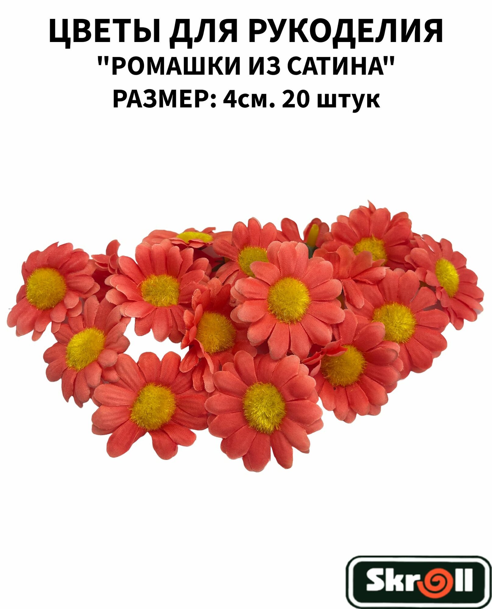 Ромашка из сатина для декора, 20 штук/ Skroll