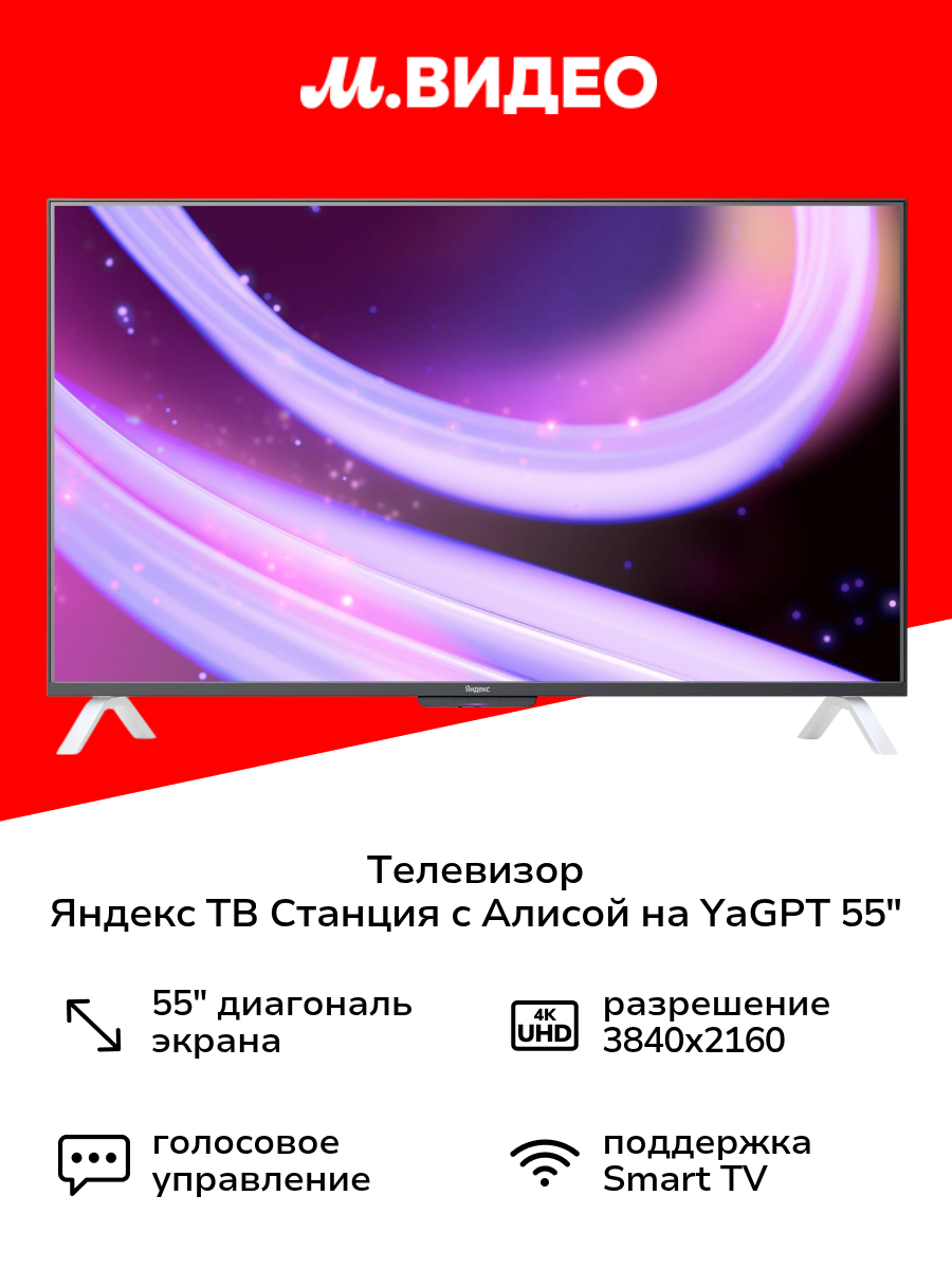 Телевизор Яндекс ТВ Станция второе поколение с Алисой 55’’ на YandexGPT QLED 4K UHD