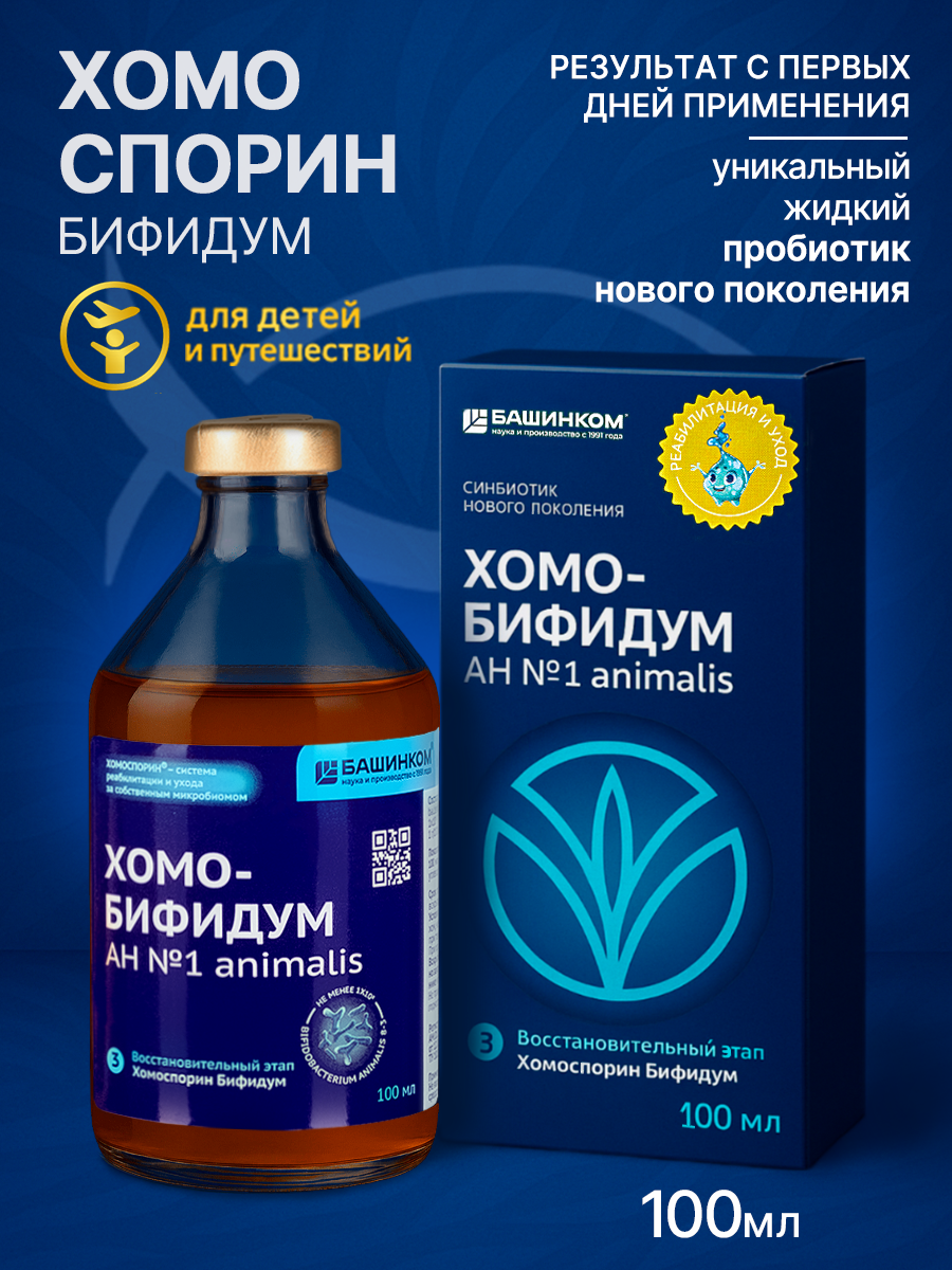 Хомоспорин Бифидум АН 1 animalis 100мл пробиотик для пищеварения и очищения организма БАД для ЖКТ Для путешествий