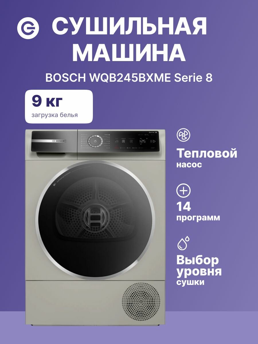 Сушильная машина BOSCH WQB245BXME Serie 8