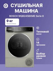 Сушильная машина BOSCH WQB245BXME Serie 8