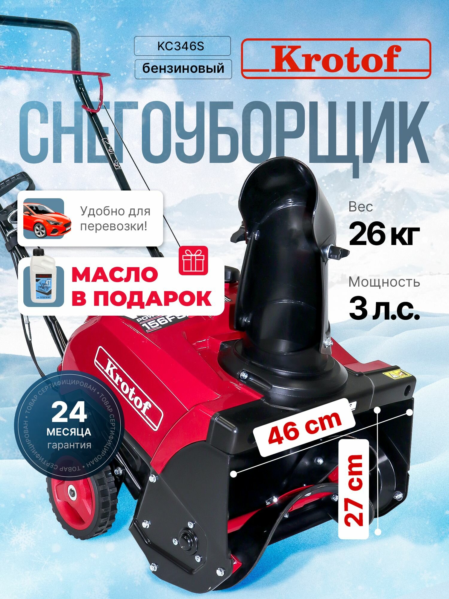 Снегоуборщик бензиновый Krotof KC346S мощность 3 л. с двигатель WEIMA 3046W ширина/высота ковша 46/27см