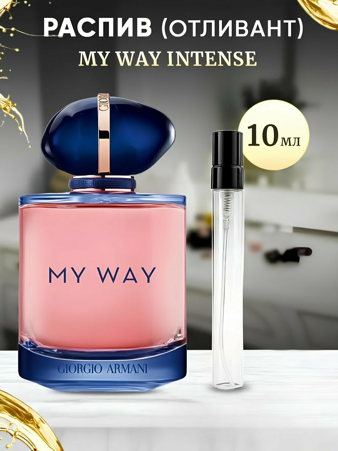 Духи женские My Way, парфюмерная вода для женщин My Way, пробник