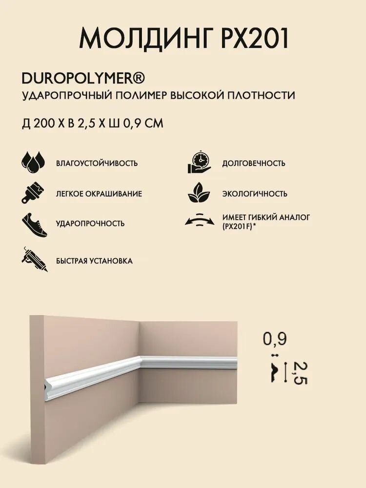 Молдинг Orac Decor арт. PX201 (200 x 25 x 9 см)
