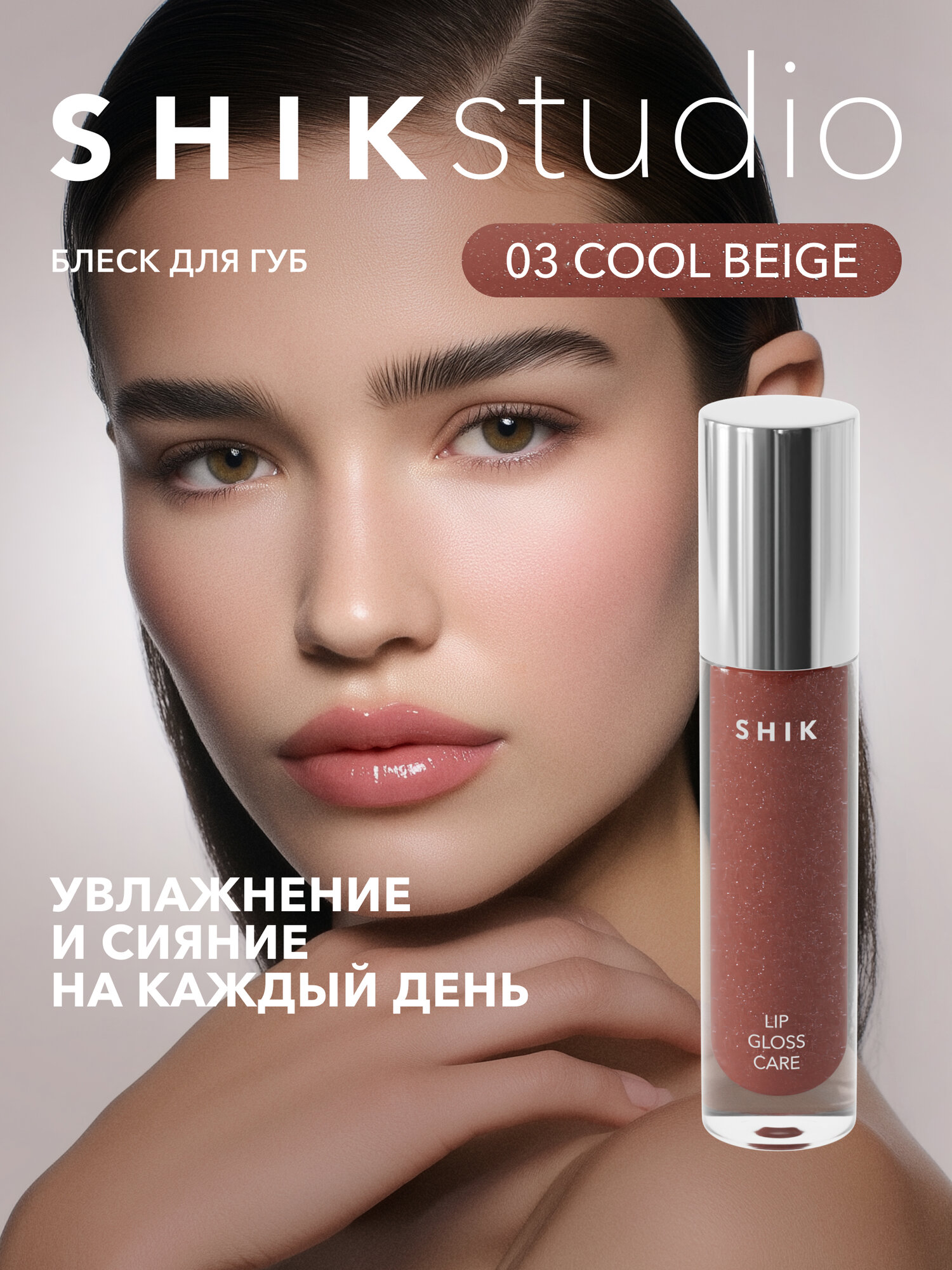 Блеск для губ сияющий оттенок 03 COOL BEIGE нейтральный коричневый, SHIKstudio LIP CARE GLOSS INTENSE