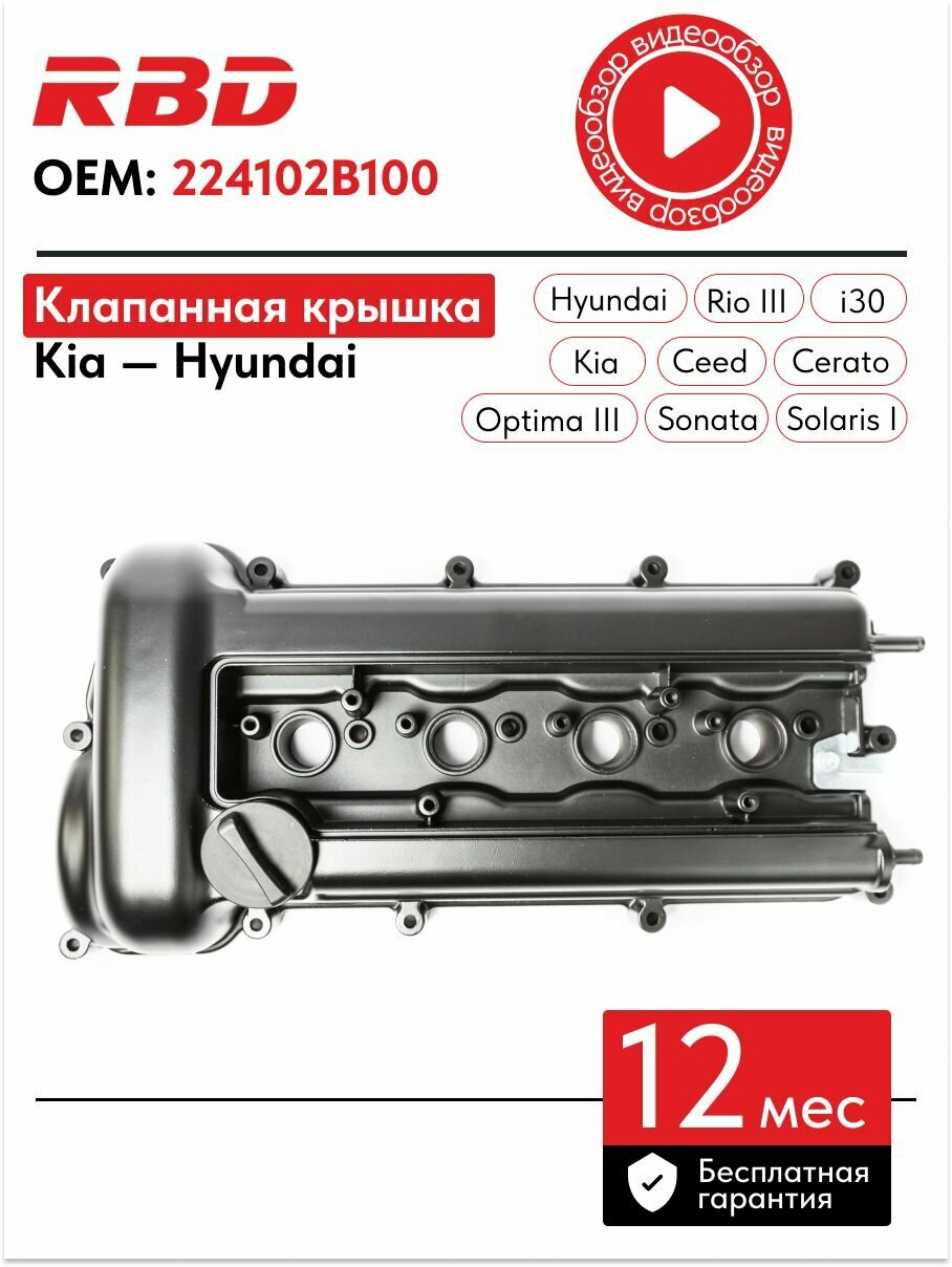 Крышка клапанная алюминиевая Хендай Солярис i30 Киа Рио 3 Сид 1.4 1.6 G4FA G4FC 22410-2b000 224102B100 черная