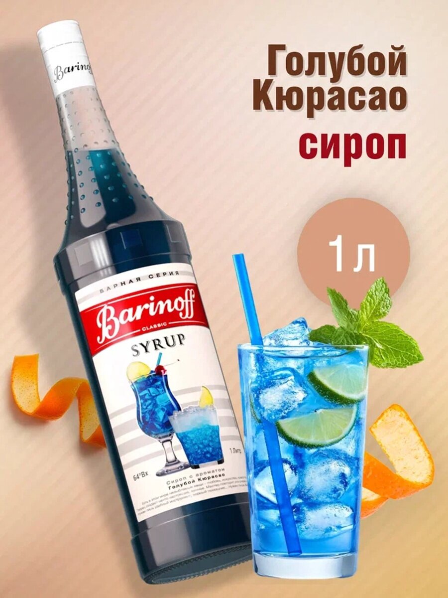 Сироп Barinoff «Голубой Кюрасао», 1 л