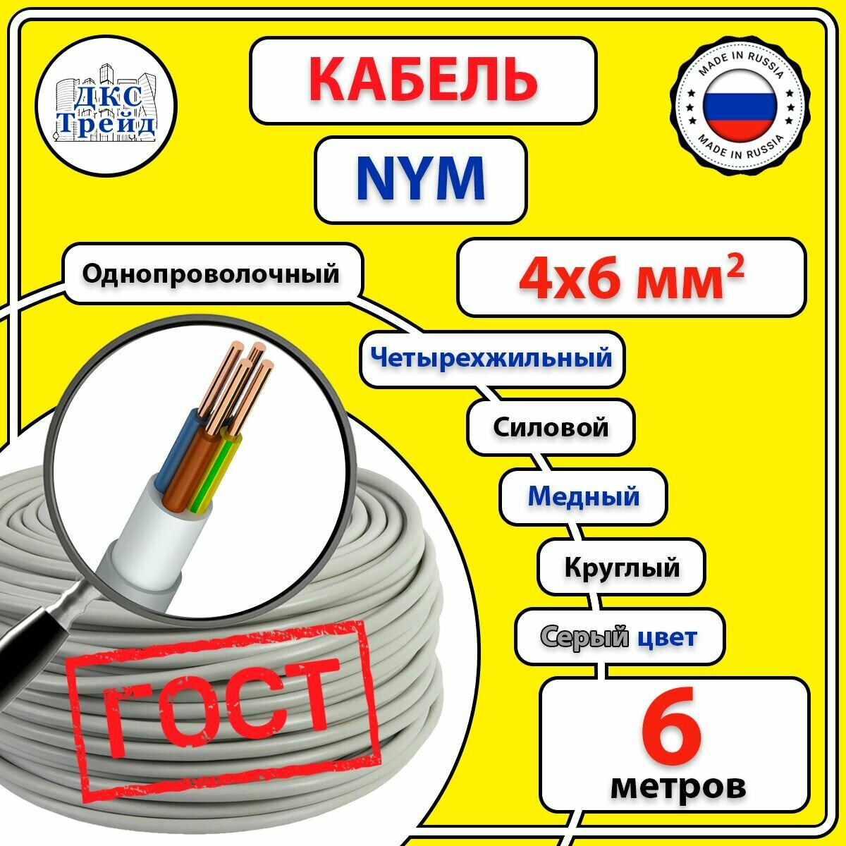 Кабель силовой электрический NYM 4х6 мм2 медь ГОСТ 6 метров