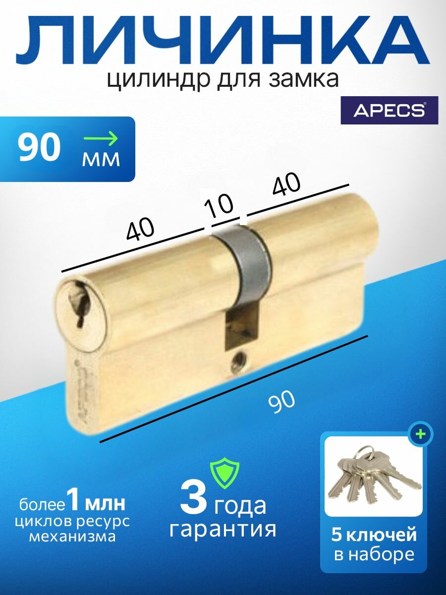 Цилиндровый механизм APECS SC-90-Z-G 5 ключей (английский ключ) материал: латунь. Цилиндр личинка для замка двери врезной