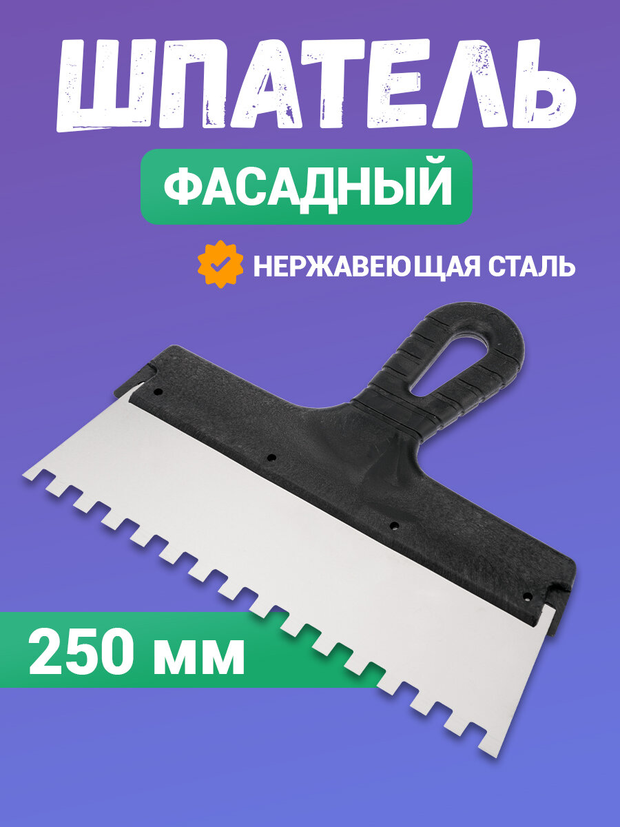 Шпатель Rexant фасадный зубчатый строительный малярный для плитки обоев потолка 250 мм зуб 8х8 нержавеющая сталь