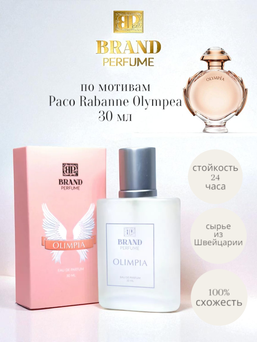 Парфюмерная вода  Brand Perfume   Olimpia   30 мл  для женщин  2022 год