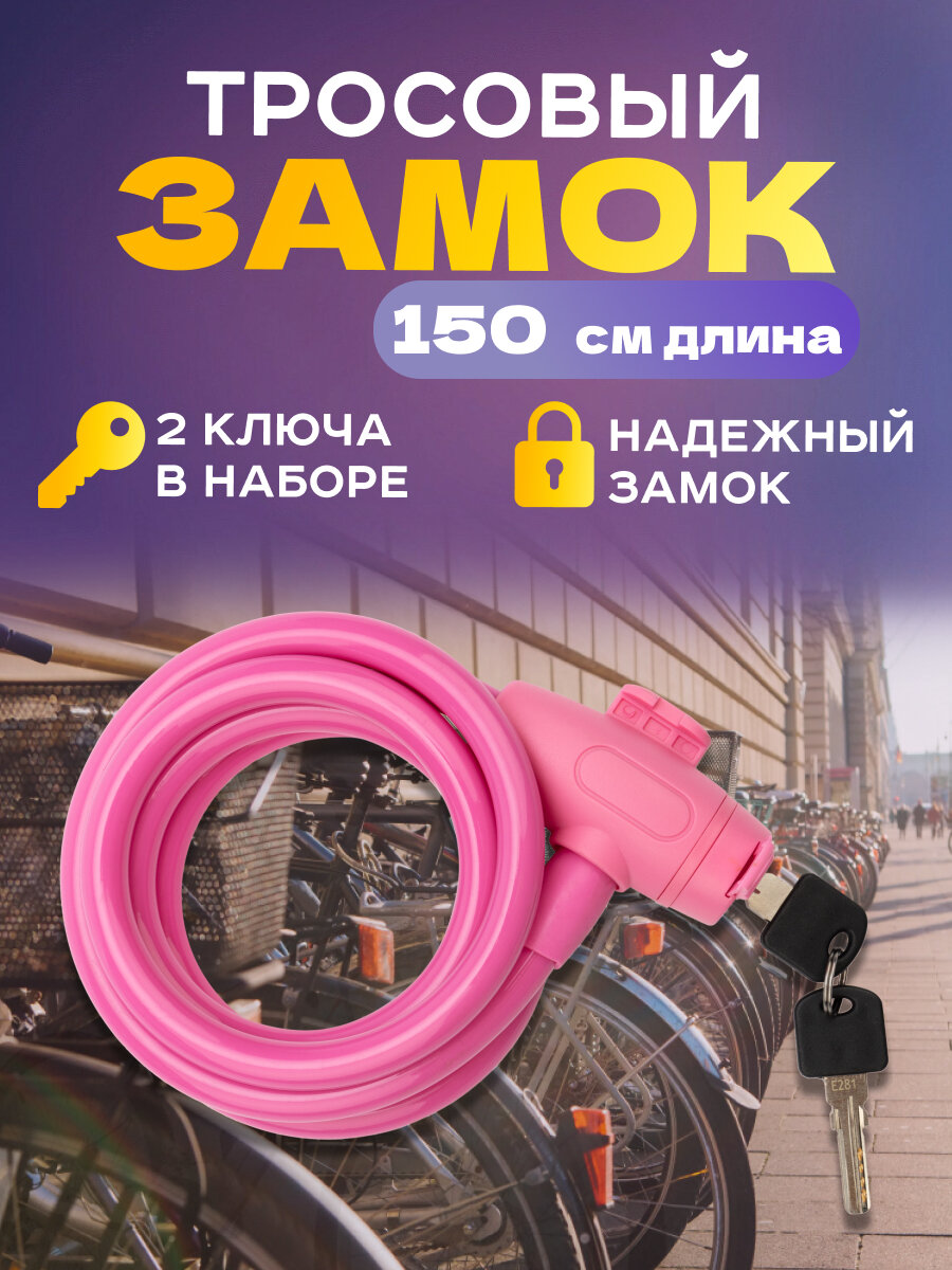 Замок тросовый Четыре Сезона для коляски, велосипеда, самоката 150 см , 2 ключа