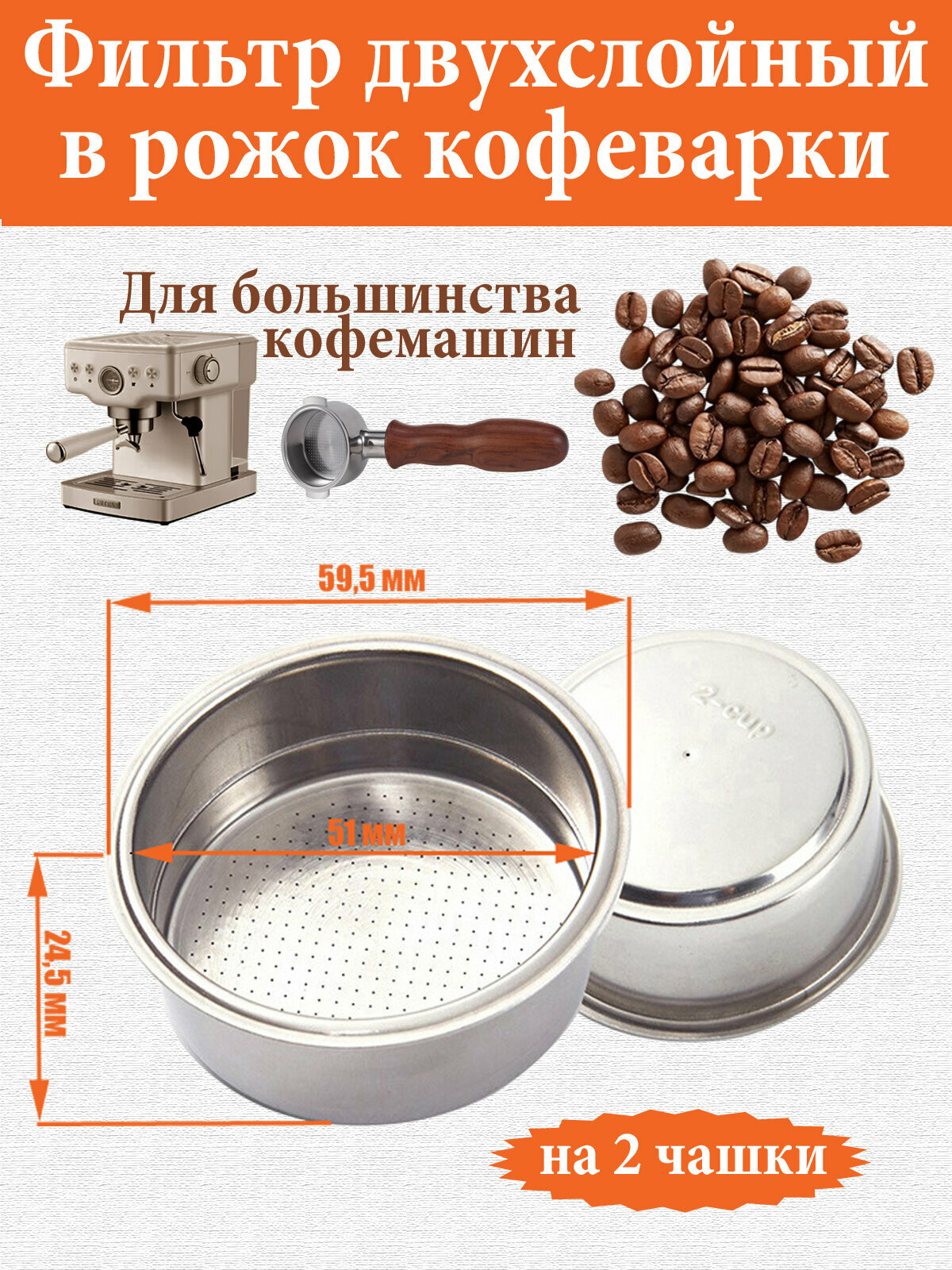 Фильтр / Сито / Сетка 51 мм для рожковой кофеварки. Универсальный для Krups, Vitek, Kitfort, Polaris и других брендов — фото 1