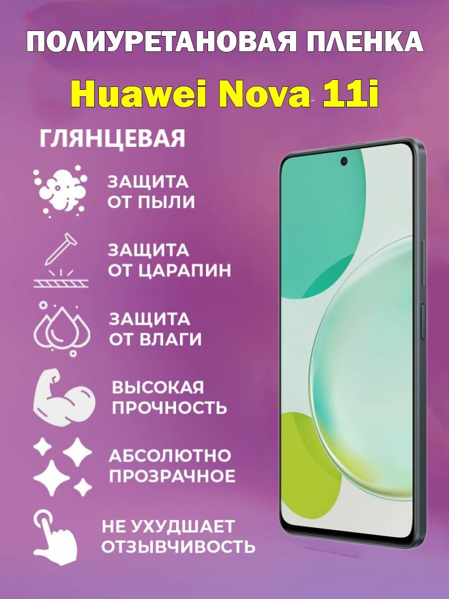 Полиуретановая защитная пленка для Huawei Nova 11i / Противоударная бронированная пленка