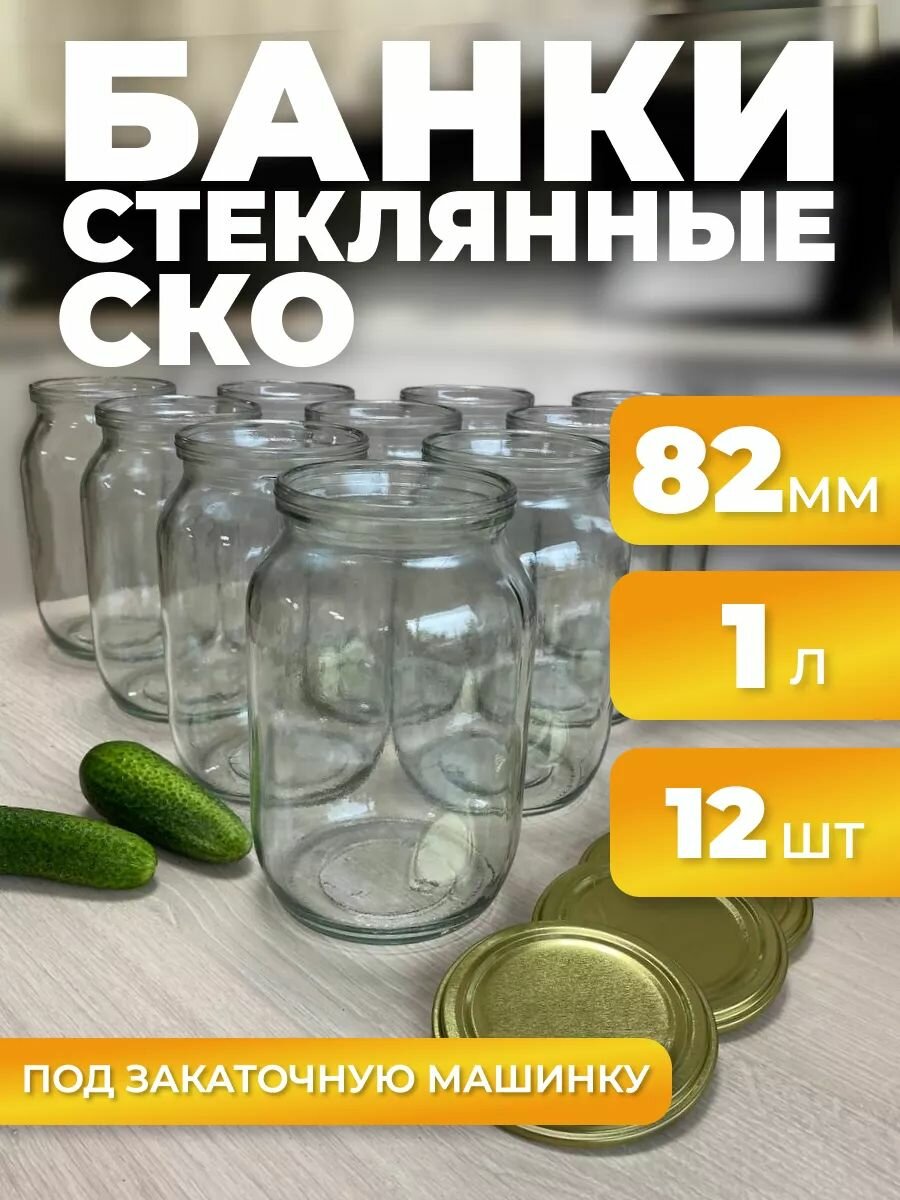 Банки стеклянные для консервирования 1л (без крышек) 12 шт. - СКО 82мм