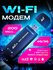 Беспроводной модем 4G LTE USB с раздачей WI-FI, поддержка всех оп...