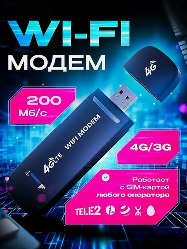 Изображение товара Беспроводной модем 4G LTE USB с раздачей WI-FI, поддержка всех операторов, черный