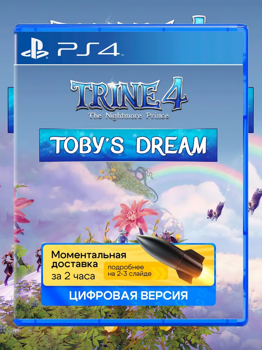 Trine 4: The Nightmare Prince - Toby's Dream для PlayStation PS4 PS5