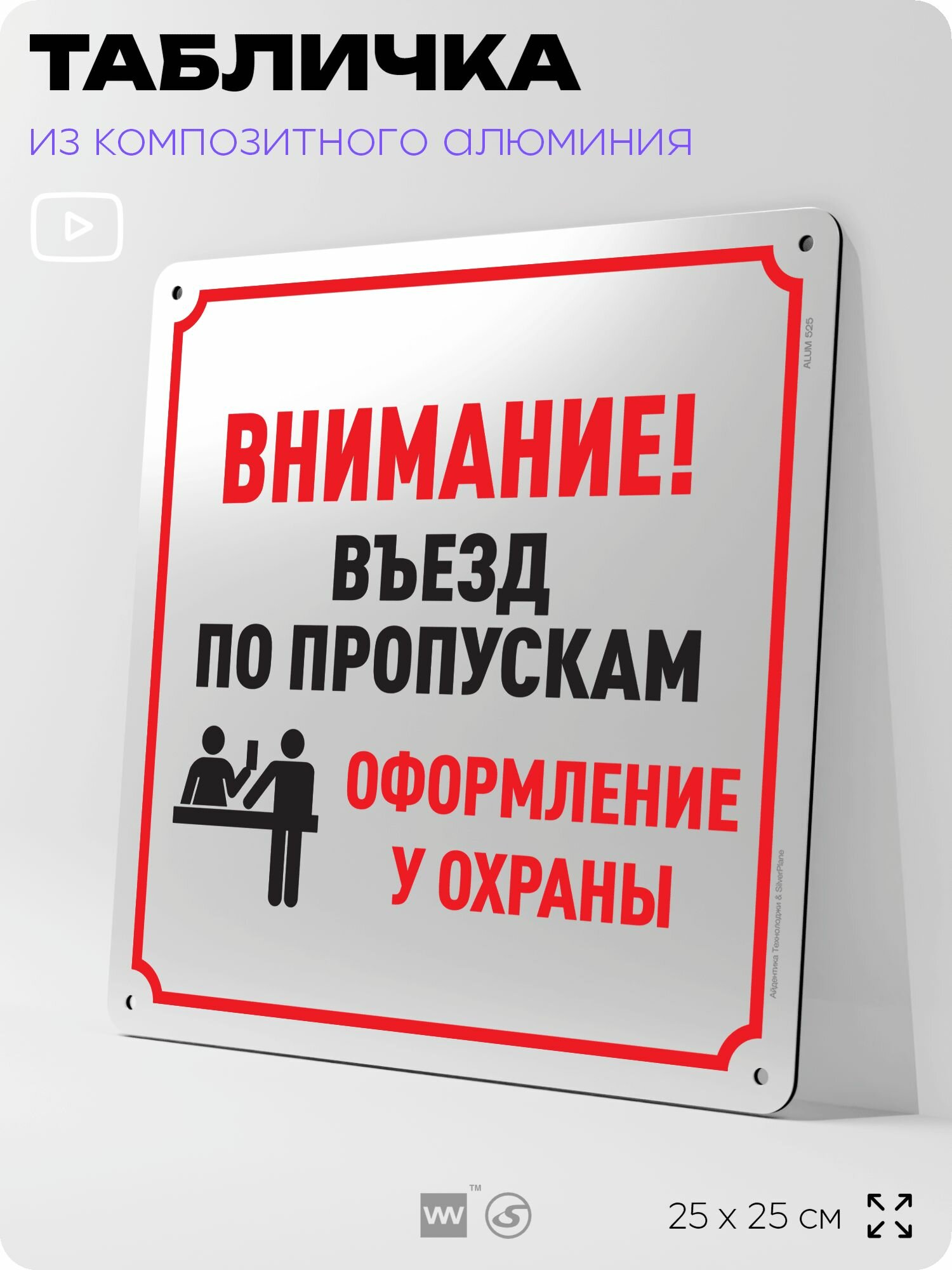 Табличка "Въезд по пропускам, оформление у охраны", на фасад и забор, на дверь, информационная, алюминиевая, 25х25 см, Айдентика Технолоджи