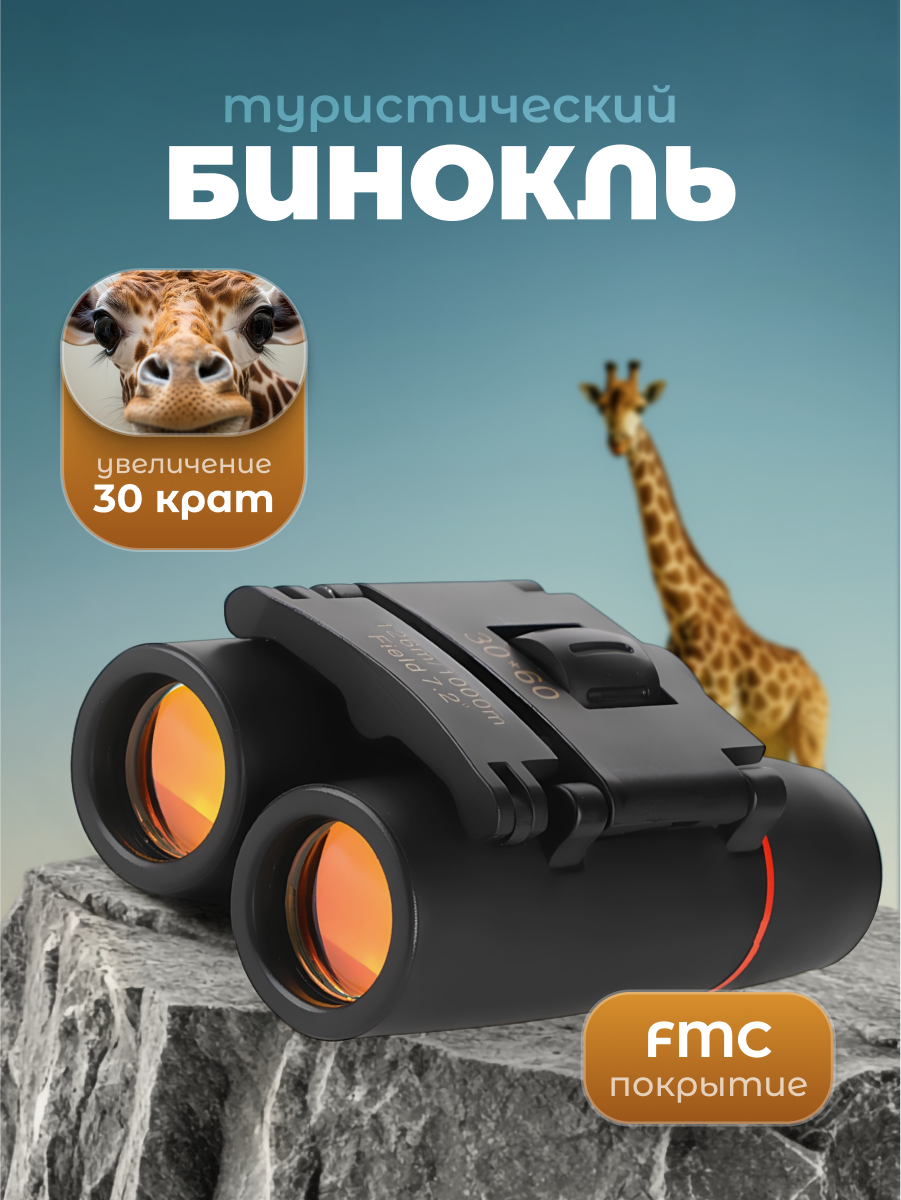 Бинокль профессиональный туристический x30 Travel Friendly с защитой от влаги