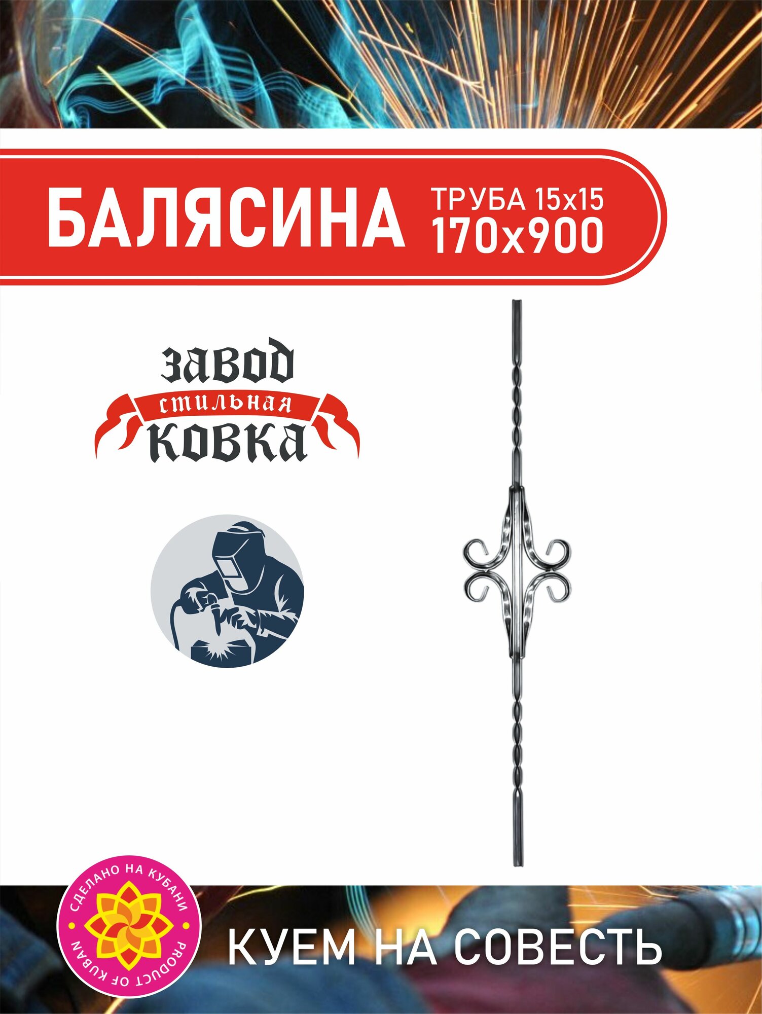 Кованый элемент Балясина металлическая кованый элемент ( узор Волюта 1) 900*170*15 мм для ворот заборов и лестниц
