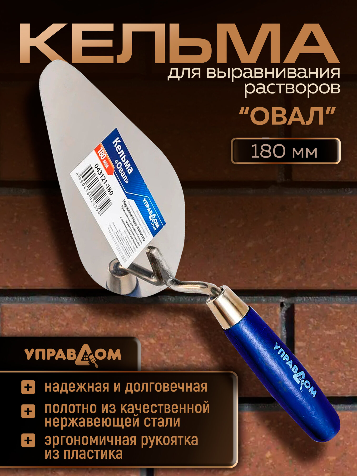 Кельма Овал для штукатурки и кирпича мастерок нержавеющее полотно 180мм УПРАВДОМ