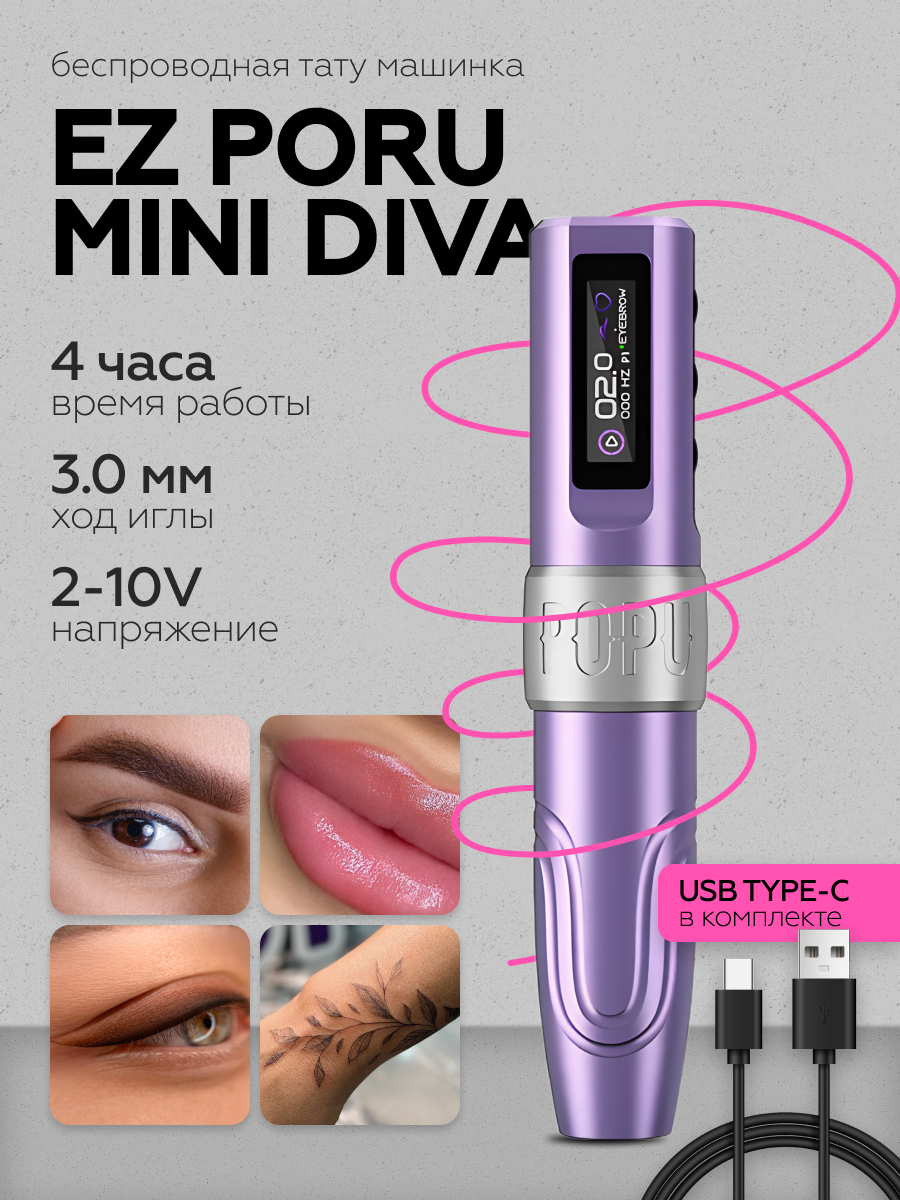 Тату машинка EZ POPU Mini Diva, беспроводная, фиолетовая, эргономичная