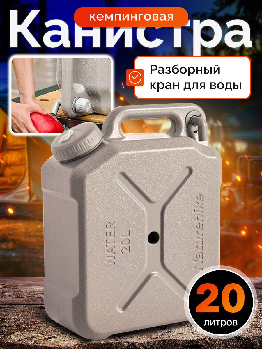 Канистра NatureHike, кемпинговая, для воды, пластик, 20л, с краном, CNH22CJ018-KH20