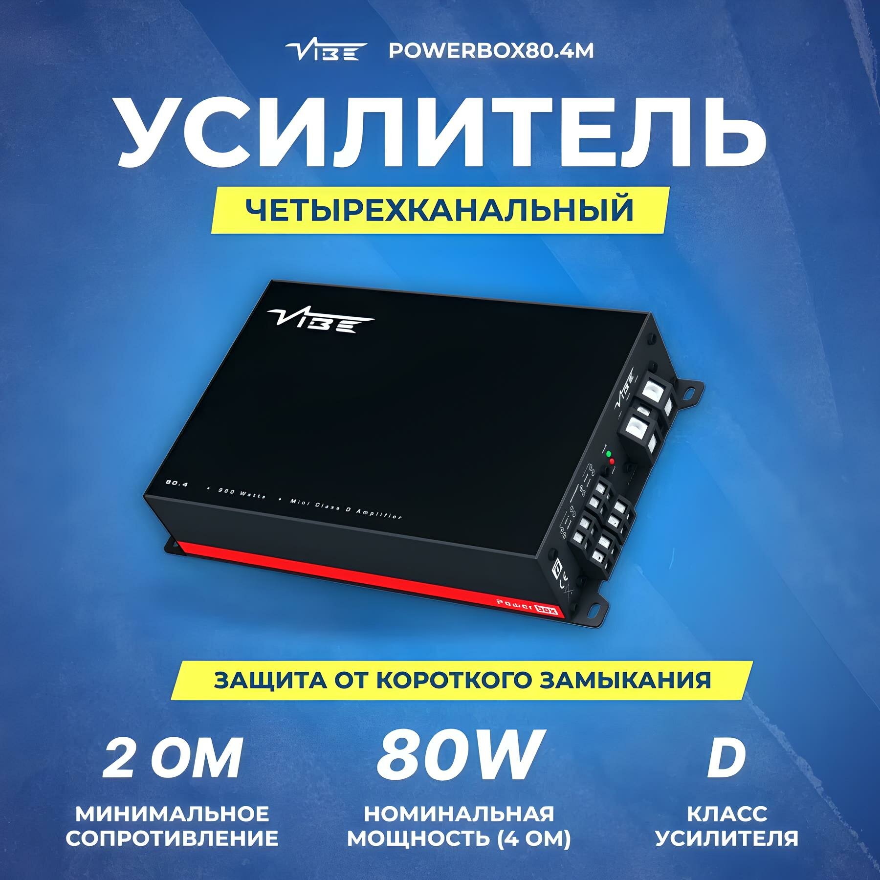 Усилитель автомобильный VIBE POWERBOX80.4M, 4 канала, класс D