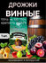 Винные дрожжи Дрожжевой Комбинат, сушеные, активные, пакет, 1 шт,...